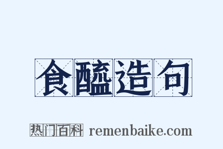食醯造句是什么意思的图片